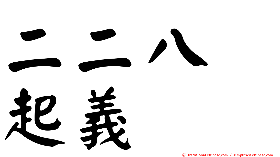 二二八　起義
